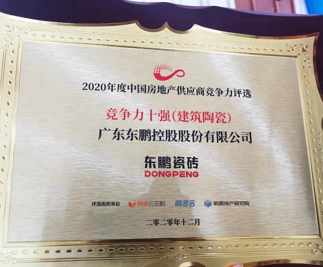 2020年房企供應(yīng)商10強榜單出爐：東鵬位列建筑陶瓷類榜第一