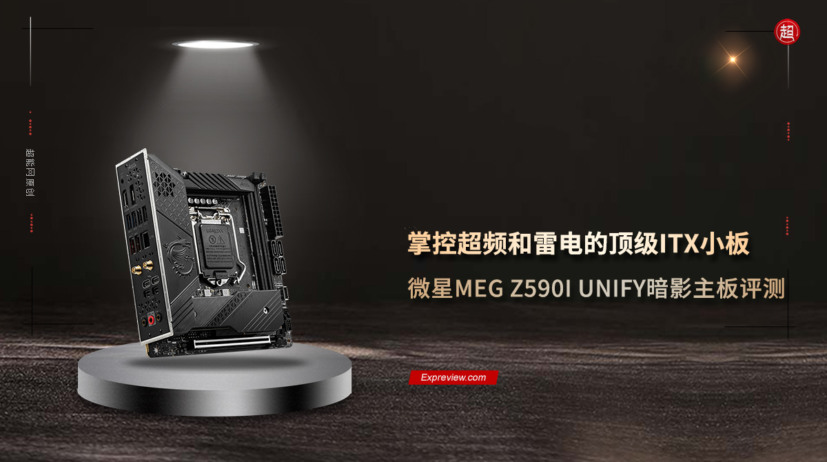 微星MEG z590i unify主板评测：掌控超频和雷电的顶级itx小板