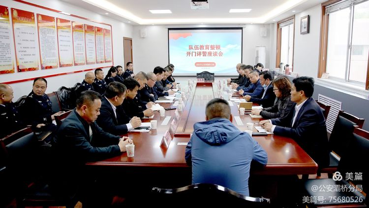 「公安灞桥分局」分局召开队伍教育整顿查纠整改环节“开门评警”座谈会