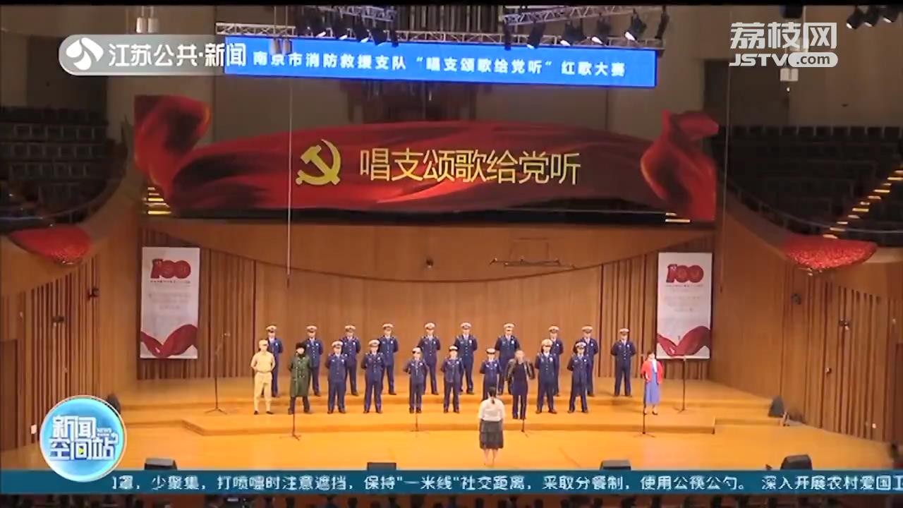 超燃！南京消防红歌赛“唱支颂歌给党听”