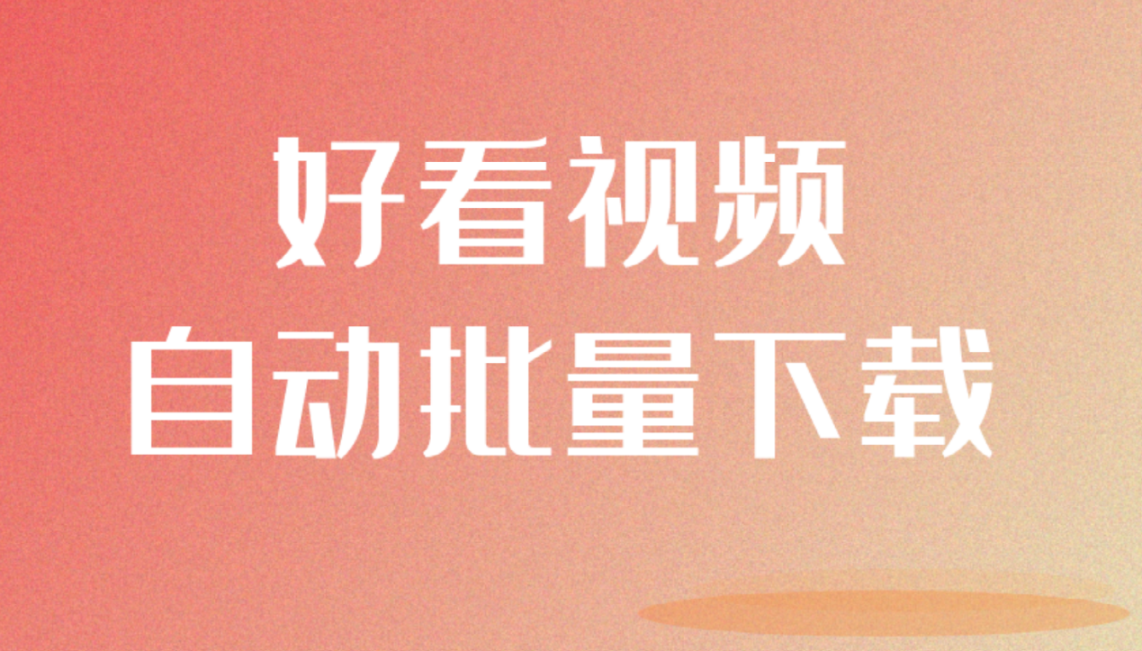 怎样下载小品视频到手机，教你快捷方法，批量下载各种视频