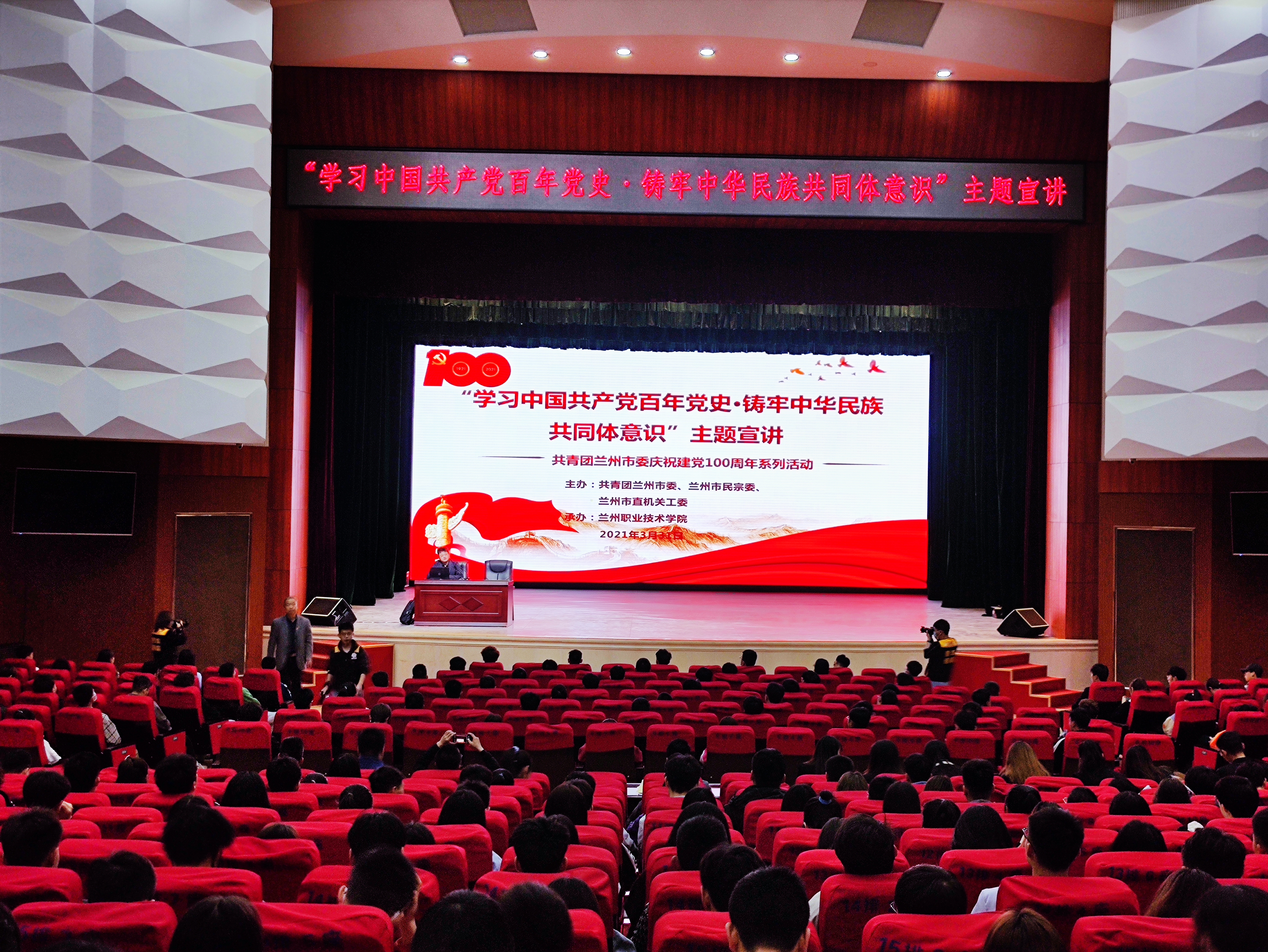 兰州市“学习中国共产党百年党史·铸牢中华民族共同体意识”主题宣讲走进兰州职业技术学院