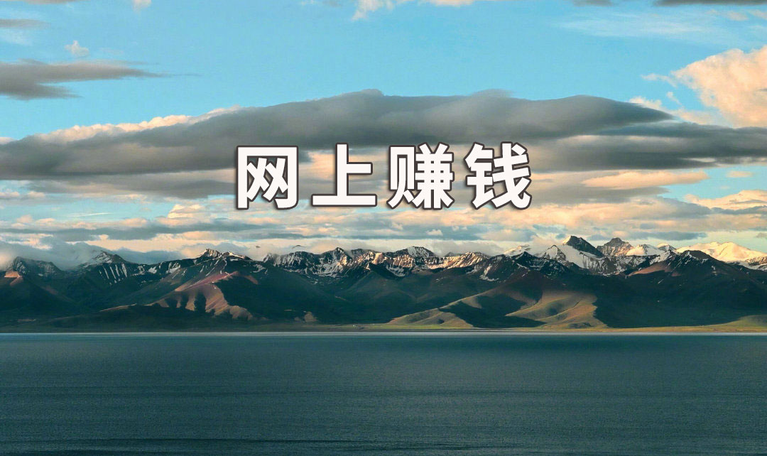 袁毅明：在网上怎么赚钱，怎么在网上赚钱？2种方法告诉你