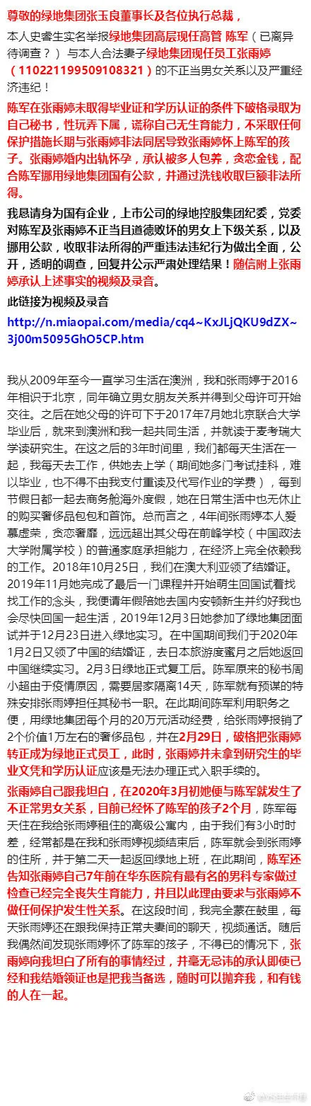 绿地一高管被举报出轨已婚女下属，或涉嫌经济违纪