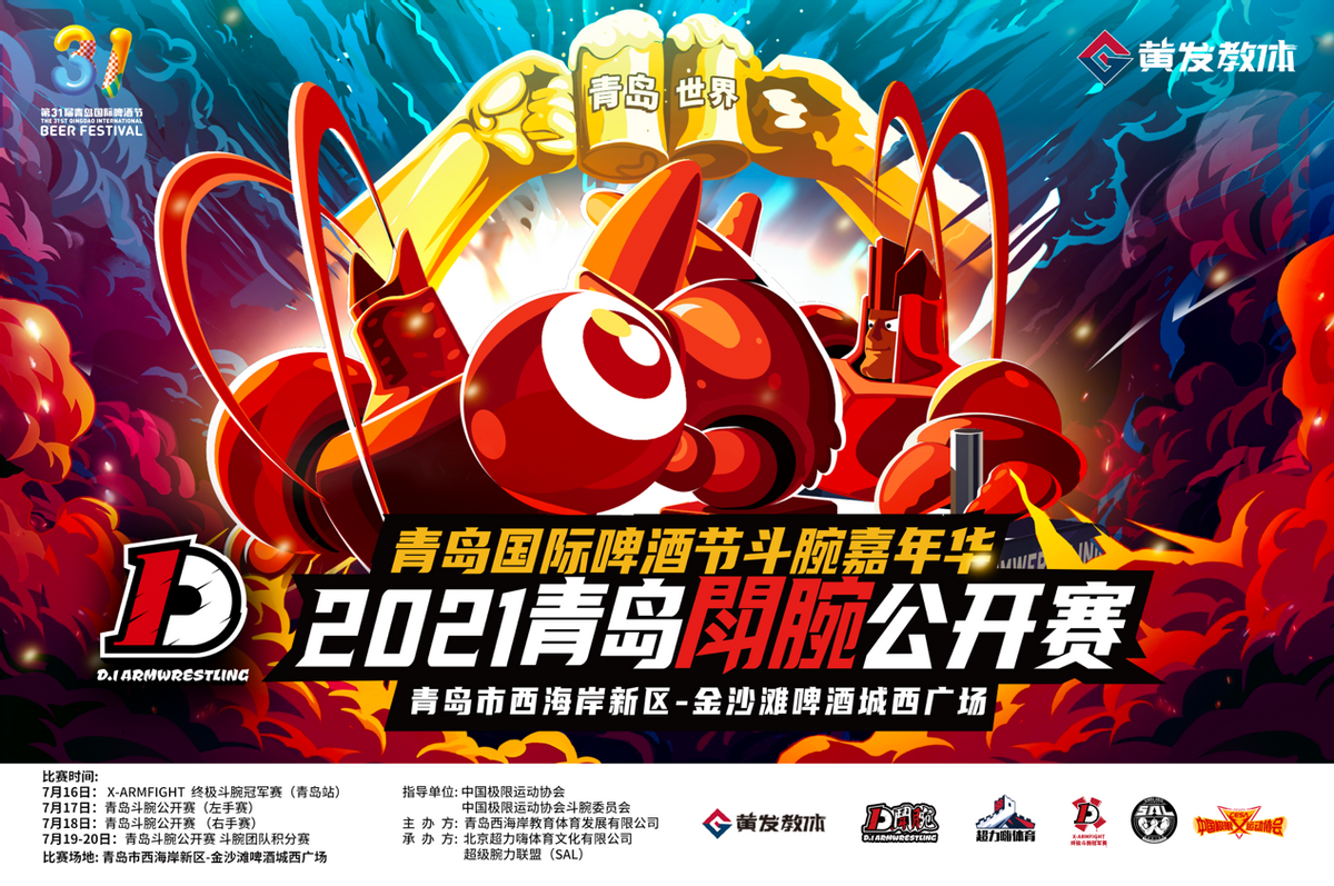 2021青岛斗腕公开赛暨青岛啤酒节斗腕嘉年华盛宴狂欢