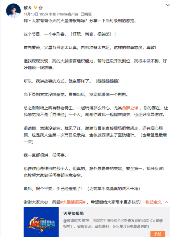 敖犬 火星情报局 手划伤送医 发长文报平安 遗憾表演没做完 娱乐 蛋蛋赞