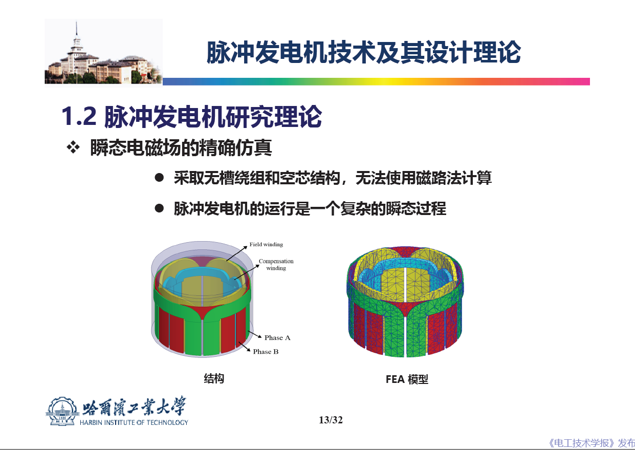 哈爾濱工業(yè)大學(xué) 吳紹朋 副教授：脈沖發(fā)電機理論與技術(shù)研究