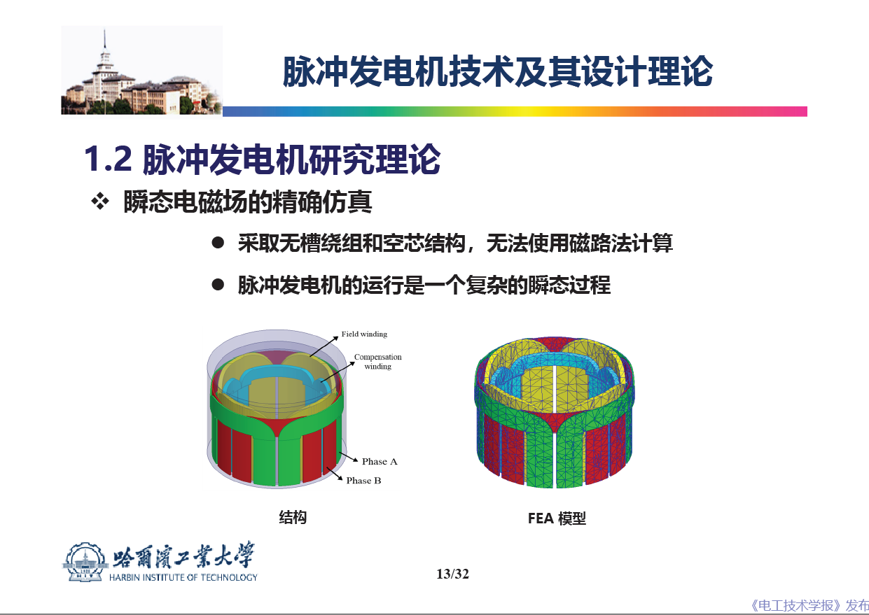 哈爾濱工業(yè)大學(xué) 吳紹朋 副教授：脈沖發(fā)電機(jī)理論與技術(shù)研究