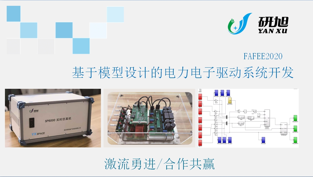 南京研旭電氣總經(jīng)理張卿杰：基于模型設(shè)計的電力電子驅(qū)動系統(tǒng)開發(fā)