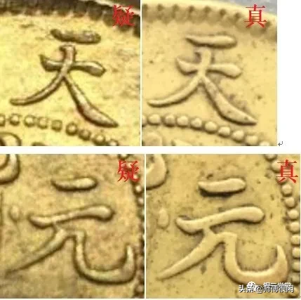 铜元，看字识真假