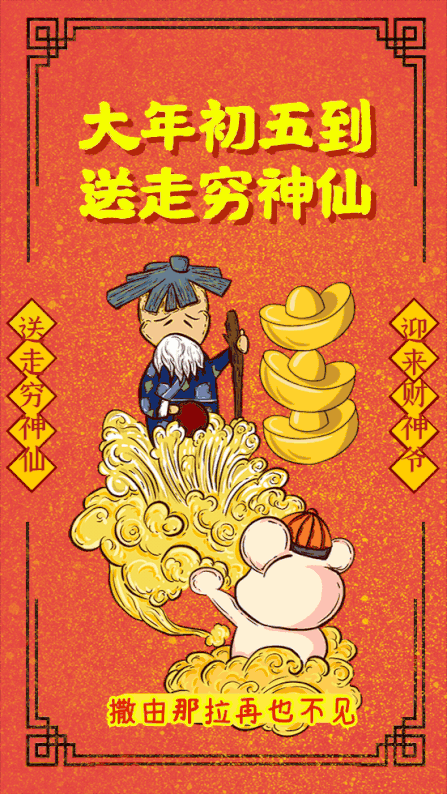 初五|2021大年初五拜年图片大全 正月初五接财神祝福语图片