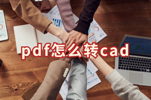 pdf怎么转cad图纸？pdf转cad的工具简单又好用