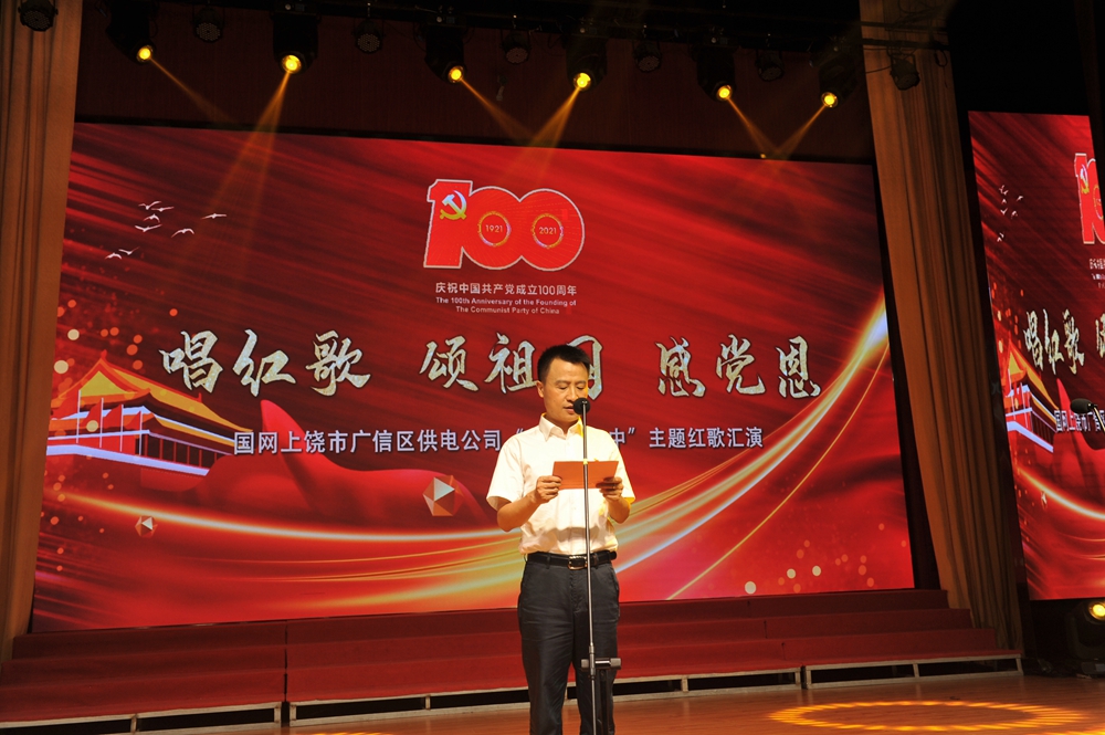 国网上饶市广信区供电公司举办庆祝建党100周年职工红歌汇演