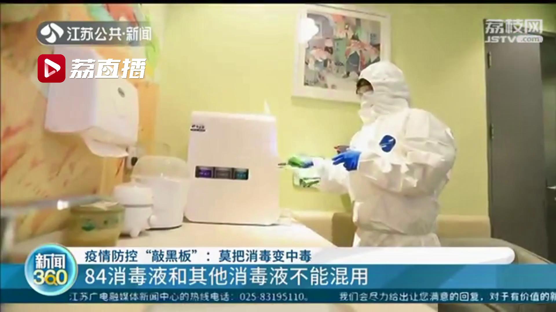 使用不当有损健康！提醒：84消毒液和其他消毒液不能混用