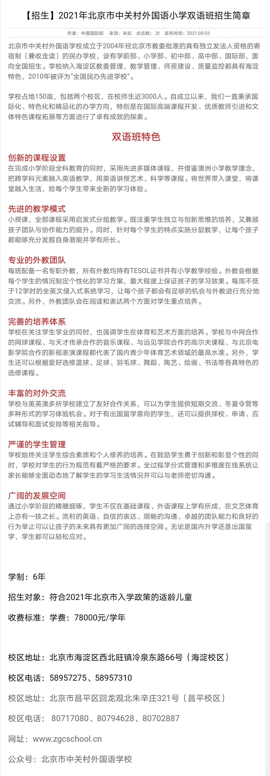 昌平區(qū)小學(xué)2021年小學(xué)招生簡章及入學(xué)政策(圖52)