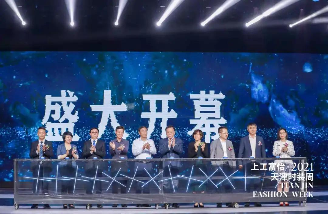 百年风华 时尚焕新——上工富怡·2021天津时装周焕新而来