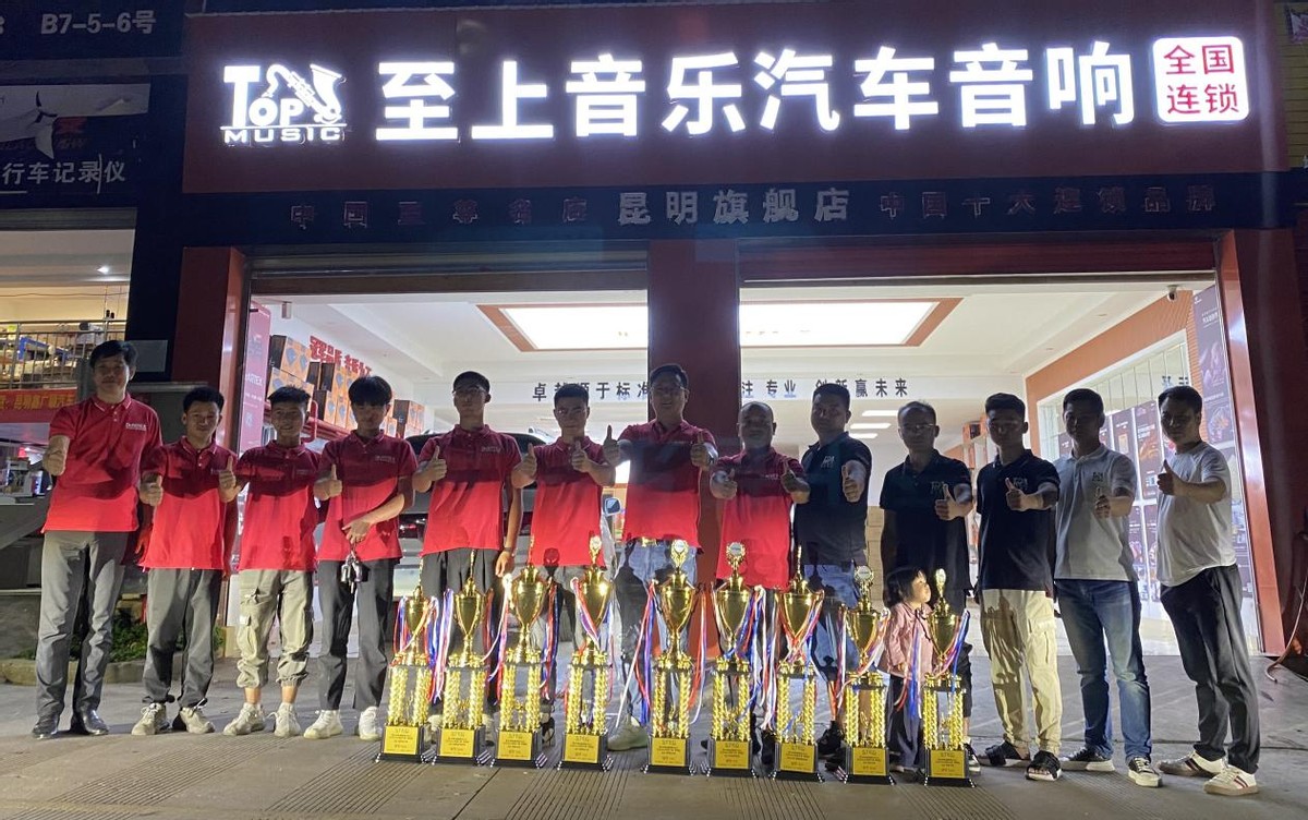昆明至上音乐征战CAVshow昆明站 9座大奖印证车队强大实力