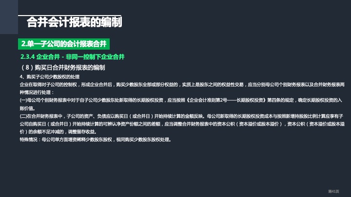 财务管理精品课件：合并财务报表编制方法指引（2021版）