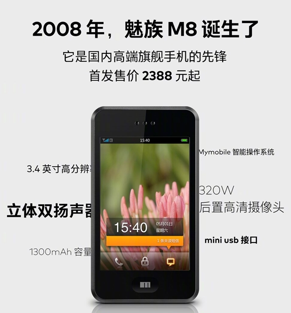 12年前的手机上也有人应用，你敢信？魅族手机：M8也有4位活跃性客户