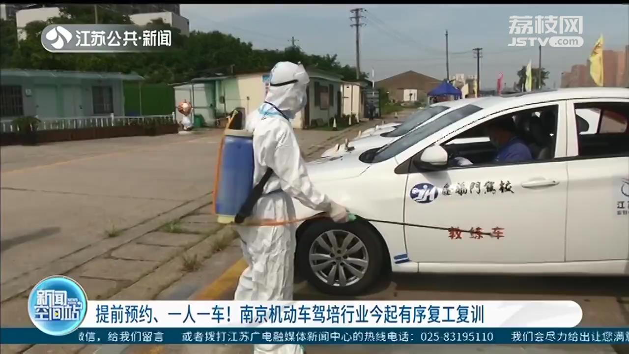 提前预约、一人一车！南京机动车驾培行业26日起有序复工复训