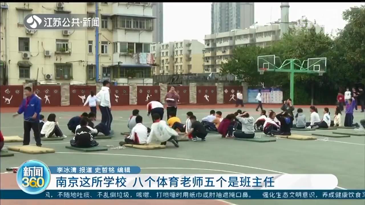南京这所中学：八个体育老师五个是班主任