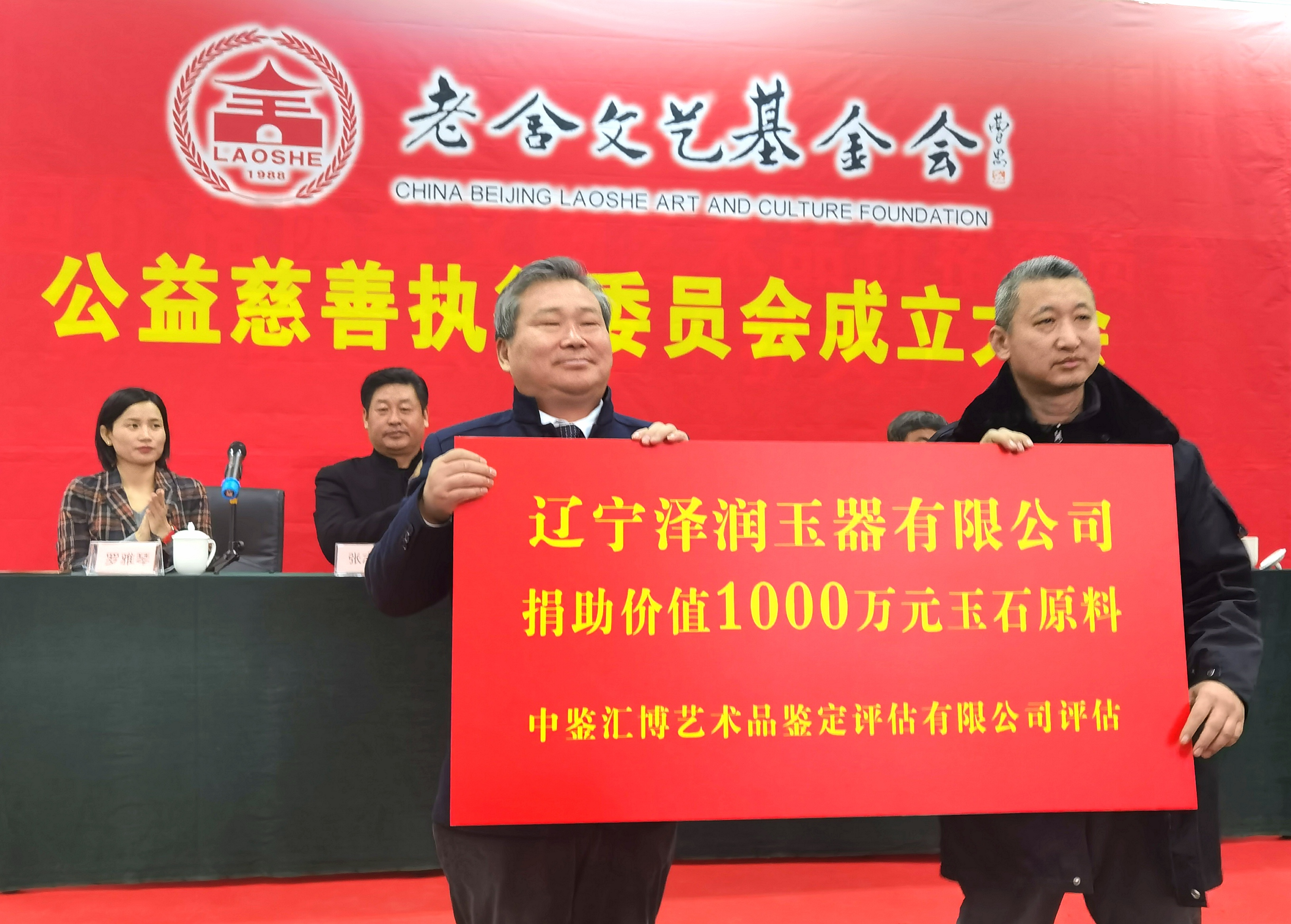 老舍文艺基金会公益慈善执行委员会在京成立