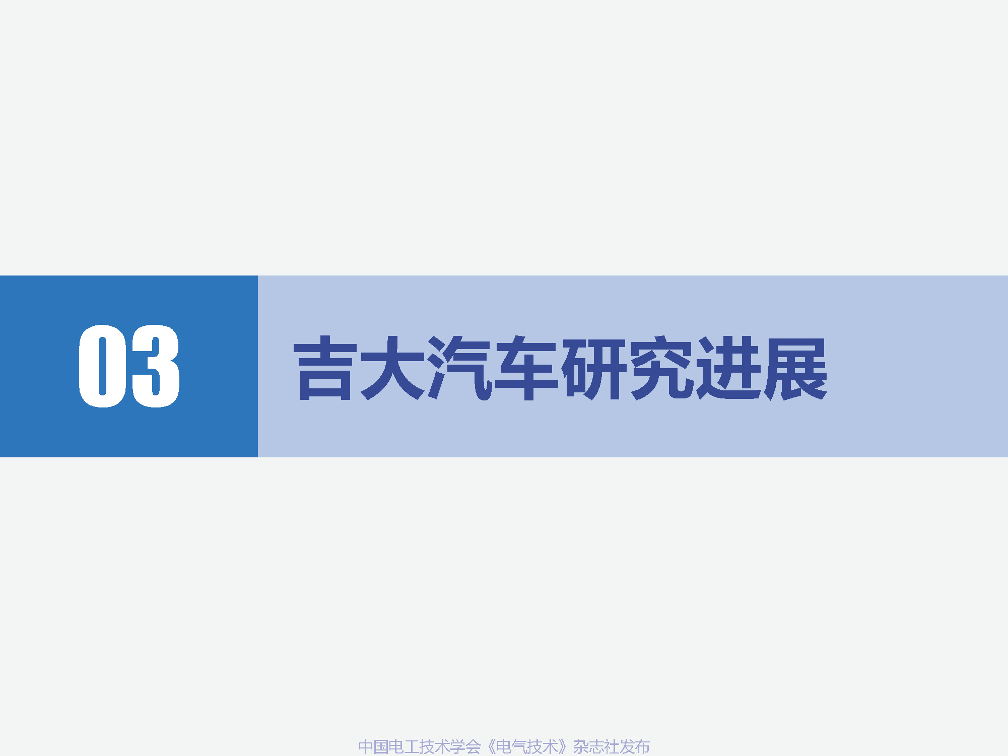 吉林大学高振海教授：智能汽车驾乘人员体验感的数字化测评技术