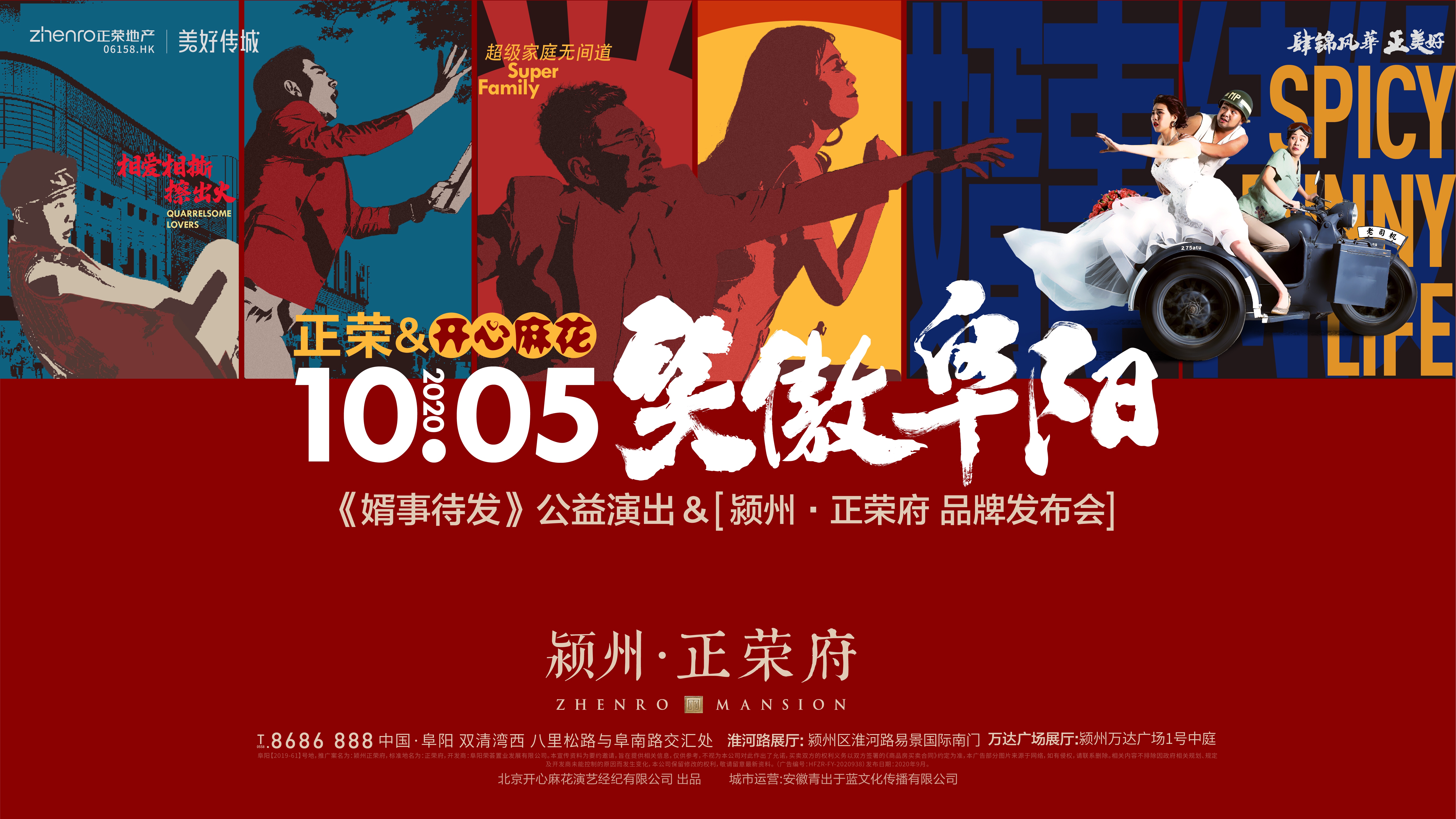 2020的第一场大福利！颍州·正荣府&开心麻花 联袂巨献