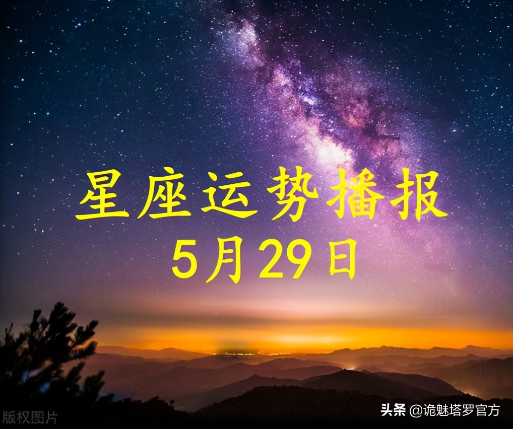 日運 12星座21年5月29日運勢播報 詭魅塔羅官方 Mdeditor