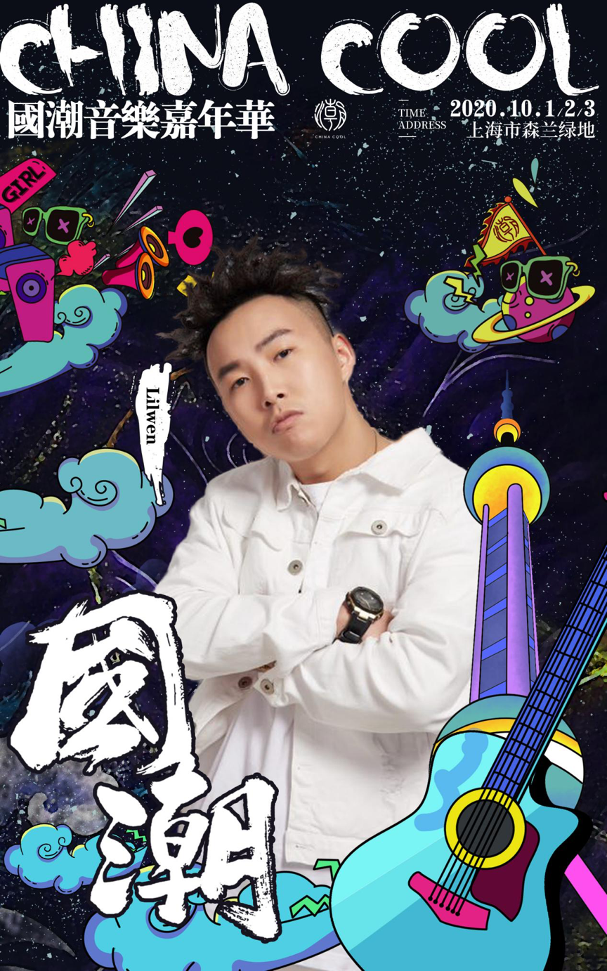 河马票务推荐【张云雷/朴树/王琳凯】国潮音乐嘉年华音乐节上海站