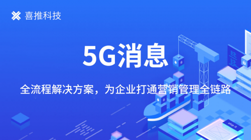 喜推5G消息全流程解决方案，为企业打通营销管理全链路