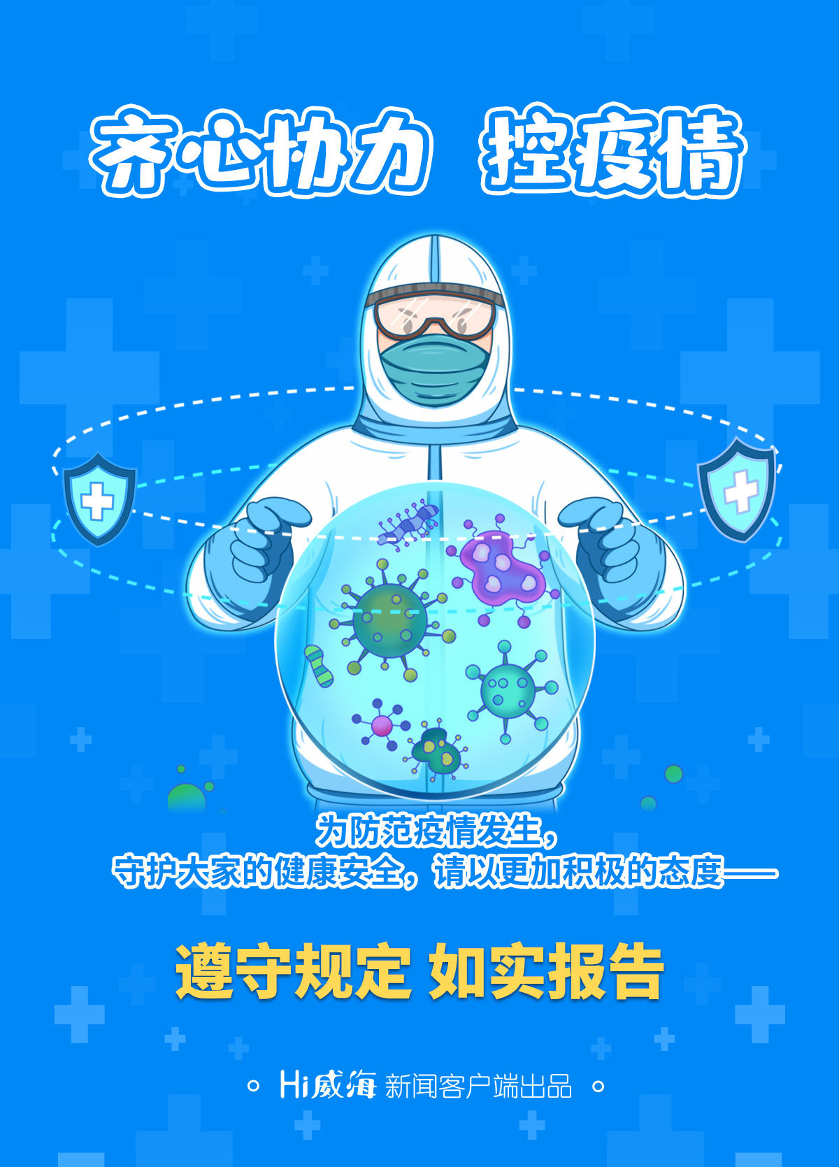 海报疫情防控人人有责不做疫情防控局外人