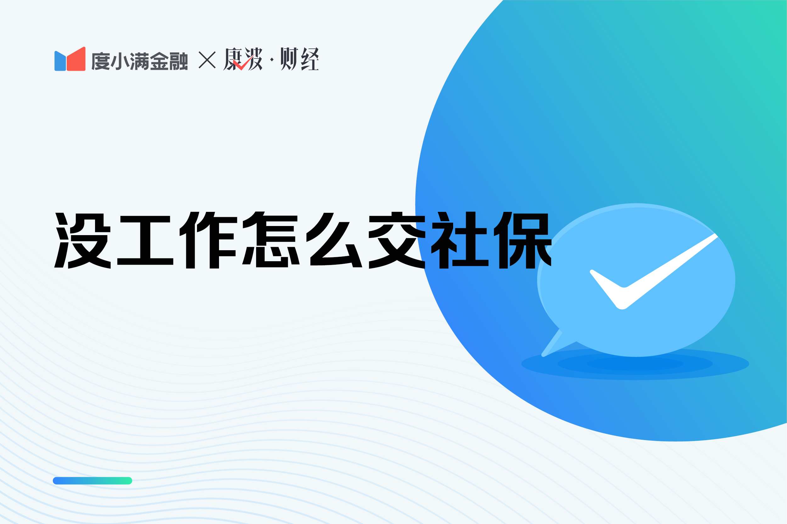 灵活就业人员如何缴纳社保？没有稳定工作怎么交社保