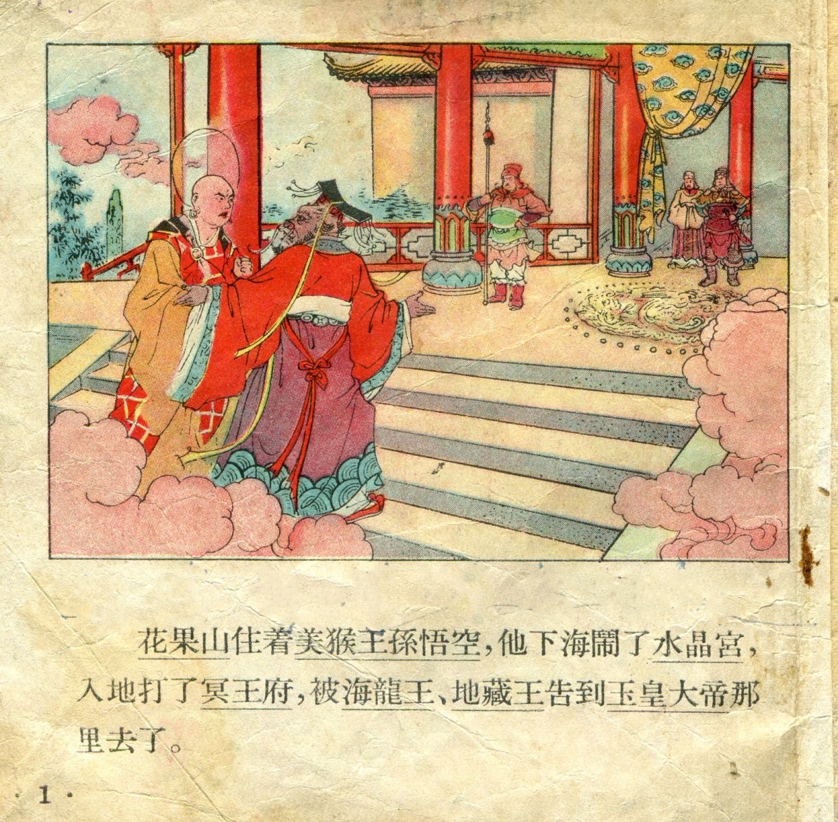 1956年彩色连环画《孙悟空大闹天宫》董天野 绘