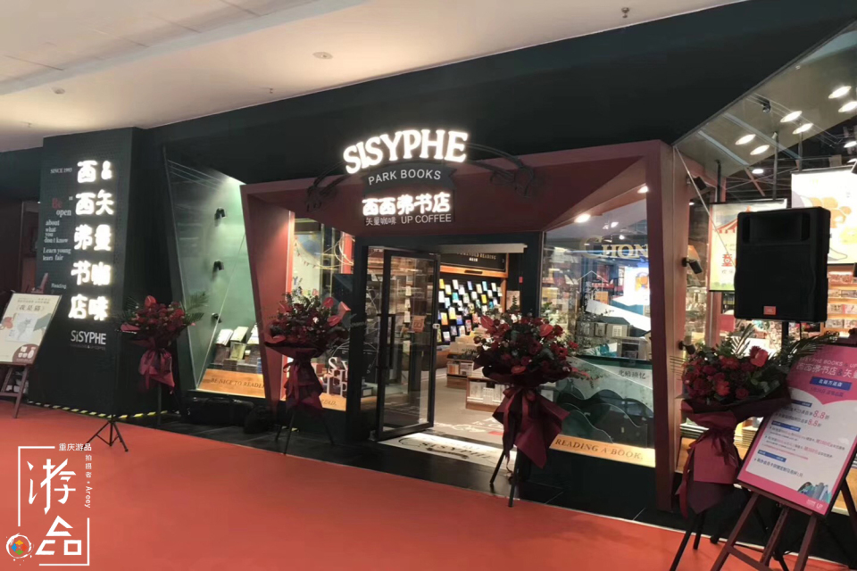 重庆书店现状：新华书店最传统，方所已经倒闭，西西弗却深入人心