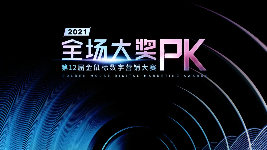 年度案例巅峰对决，第12届金鼠标全场大奖PK赛圆满收官