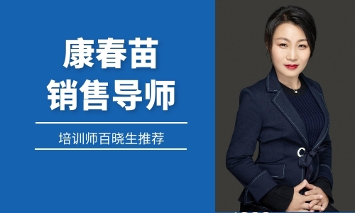 專訪康春苗，了解她轉(zhuǎn)型培訓(xùn)師，成立春苗銷冠學(xué)院的故事