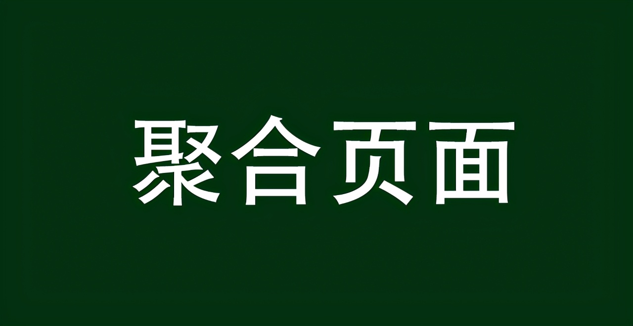 什么是聚合页面？有哪些注意事项？