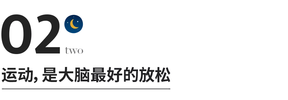 运动，能治愈一切