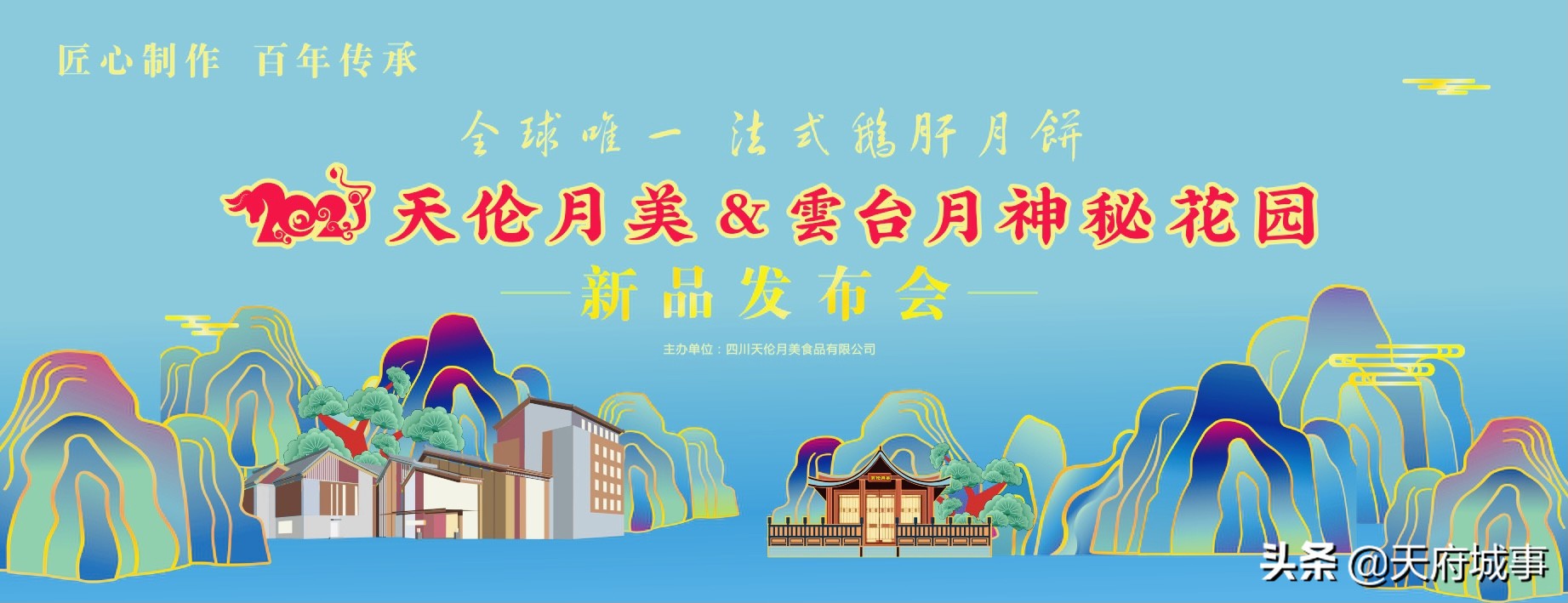 2021天伦月美&雲台月神秘花园新品发布会落幕，首推法式鹅肝月饼