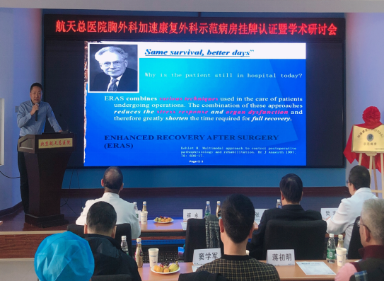 北京航天总医院加速康复外科示范病房挂牌认证暨学术研讨会议纪要