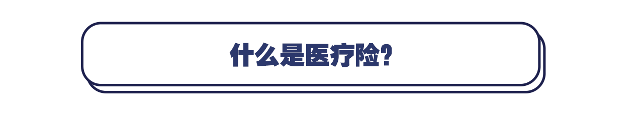 有社保为什么还要买医疗保险？揭开医疗保险那些隐秘的角落 第2张