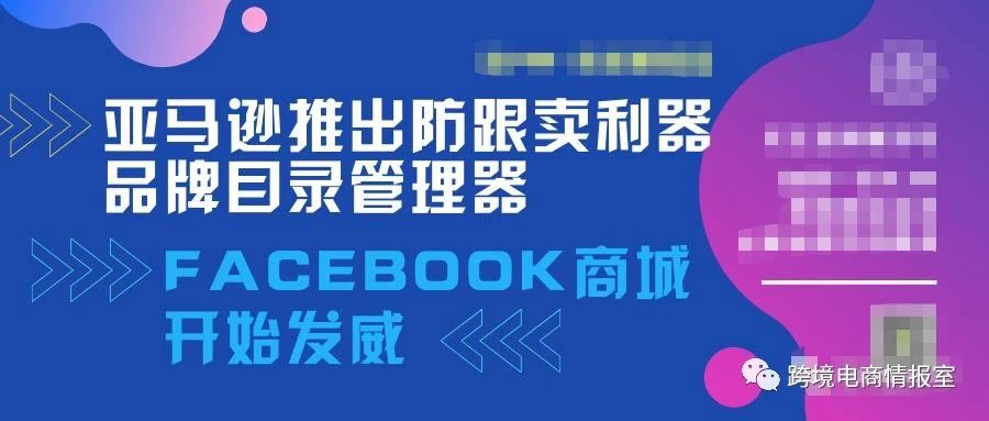 亚马逊推出防跟卖利器 Facebook商城效果展示 魅派网