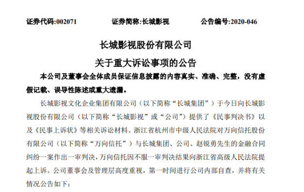 万向信托向长城集团贷款1.5亿罚息24% 法院判决长城影视担保无效