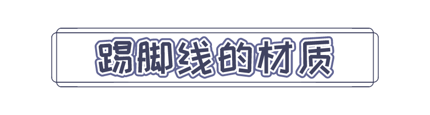 装修科普 ┃ 选对踢脚线，让家瞬间提高档次 ┃ 东方一木