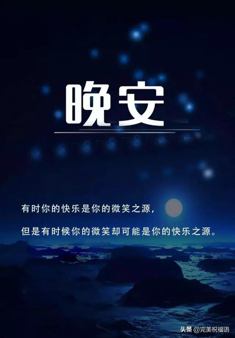 充满正能量晚安心语励志语句配图