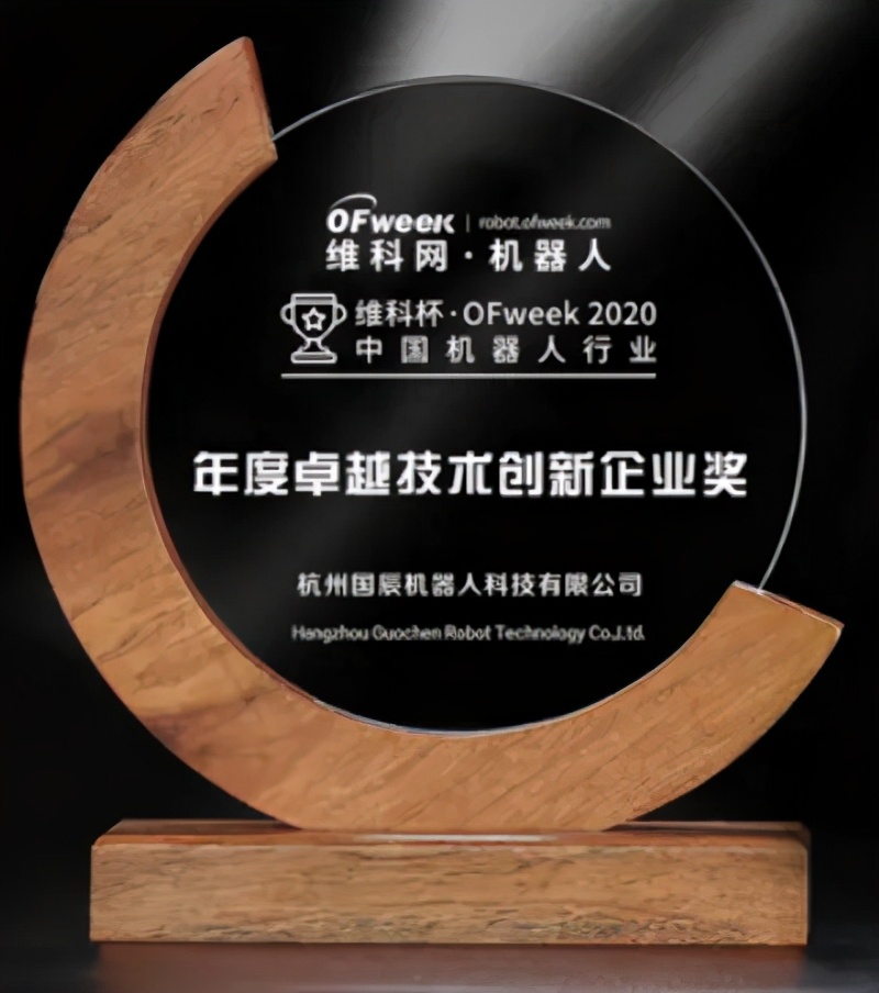 國辰機器人榮獲“2020中國機器人行業年度卓越技術創新企業獎”