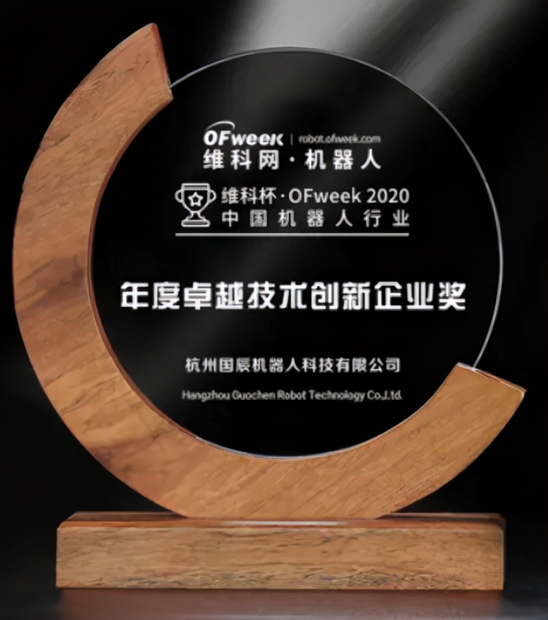 國辰機器人榮獲“2020中國機器人行業(yè)年度卓越技術創(chuàng)新企業(yè)獎”