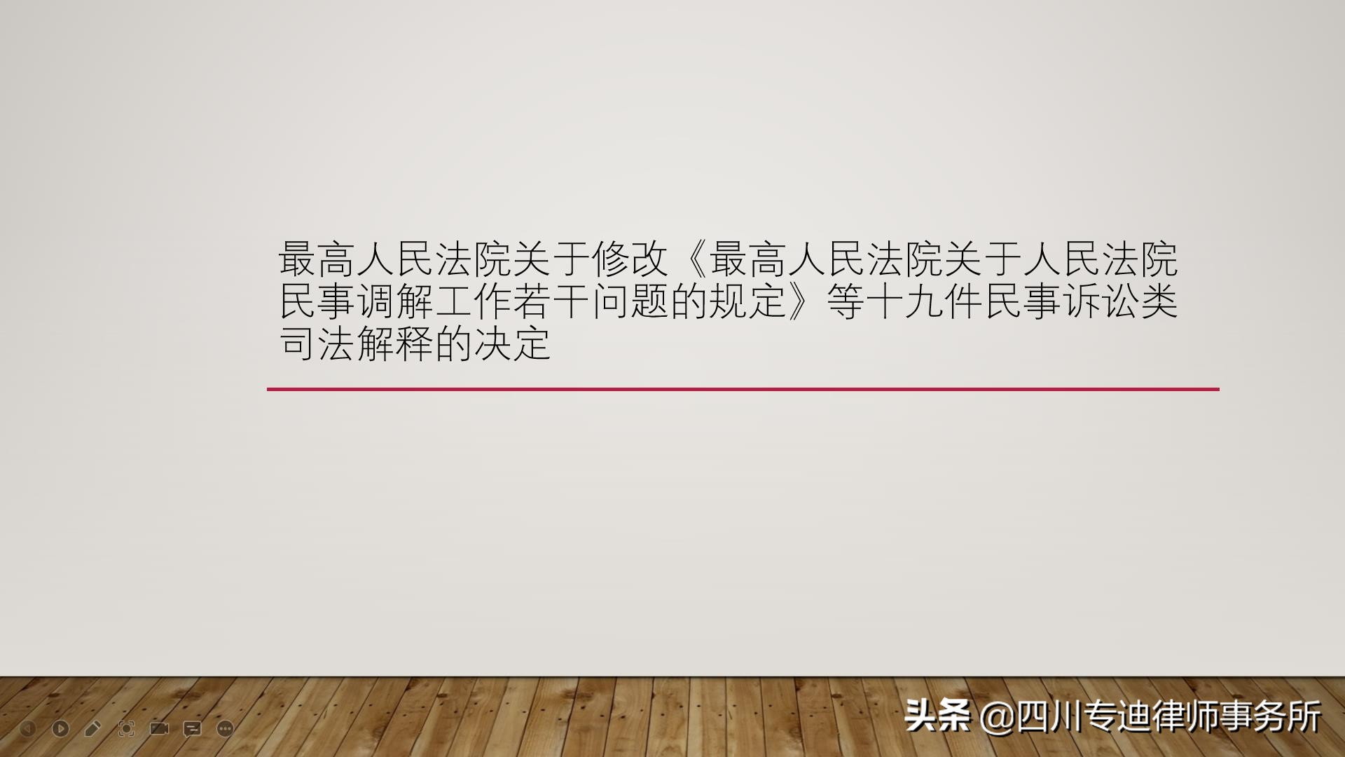 最高人民法院关于修改民事调解等十九件民事诉讼类司法解释的决定