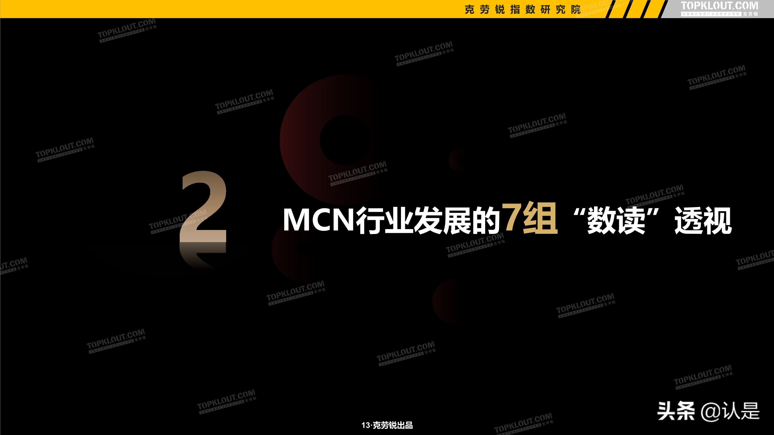 2021年中国MCN行业发展研究白皮书